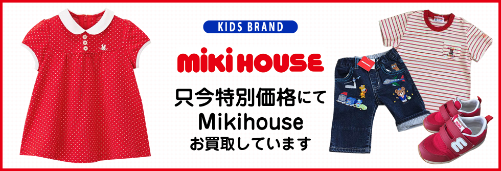 Mikihouse（ミキハウス）買取について – ブランド子供服とレディース